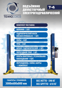 Техносоюз Т4 Подъёмник двухстоечный, электрогидравлический с нижней синхронизацией, г/п 4т